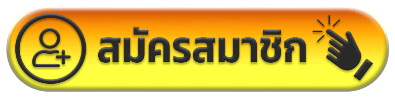 ufadark สมัครสมาชิก